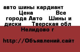 авто шины кардиант 185.65 › Цена ­ 2 000 - Все города Авто » Шины и диски   . Тверская обл.,Нелидово г.